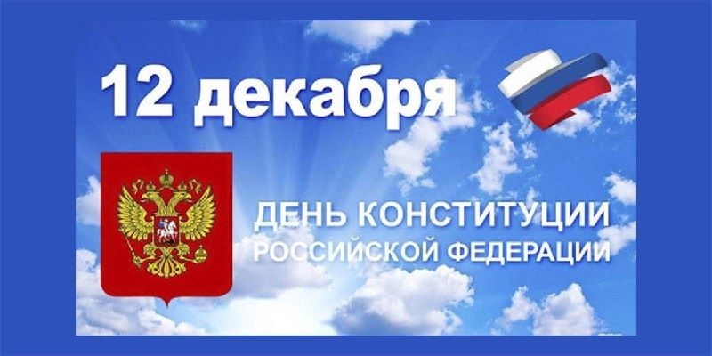 Поздравление главы Чародинского района с Днем Конституции Российской Федерации